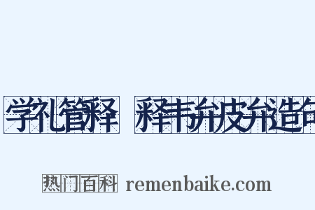 学礼管释·释韦弁皮弁造句是什么意思的图片